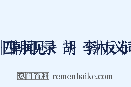 四朝闻见录·胡纮李沐反义词是什么意思的图片